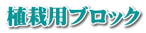 植栽用ブロック